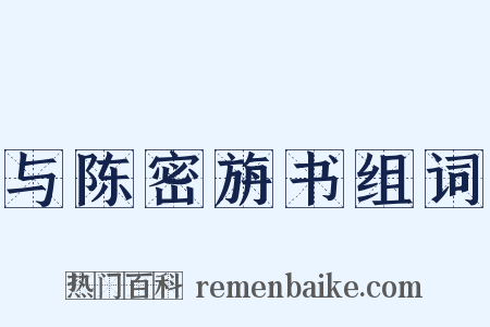 与陈密旃书组词是什么意思的图片